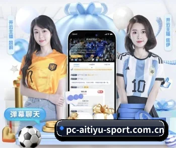 爱体育，为您开启全新体验