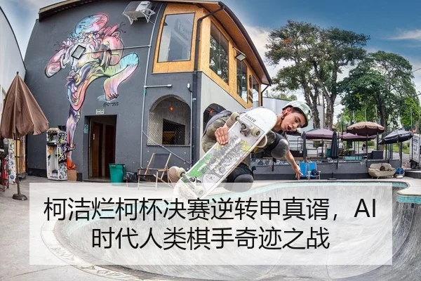 柯洁烂柯杯决赛逆转申真谞，AI时代人类棋手奇迹之战